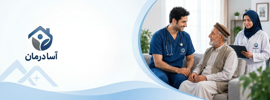 داکتر و پرستار آسادرمان در حال مراقبت از یک بیمار سالمند در خانه